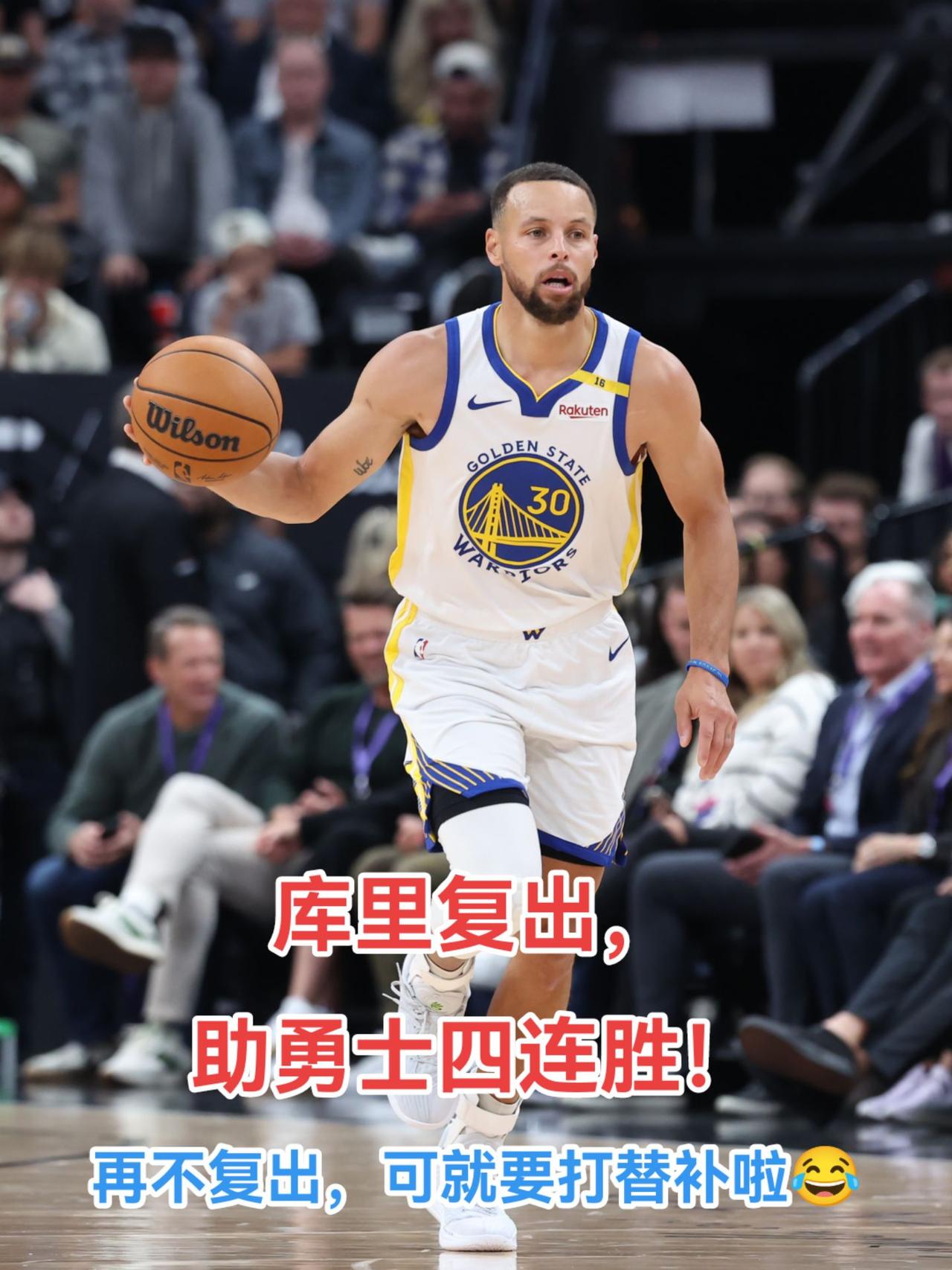  库里回归赛场，惊险取胜首场状态亮眼，快船观众沸腾！-九游会真人游戏